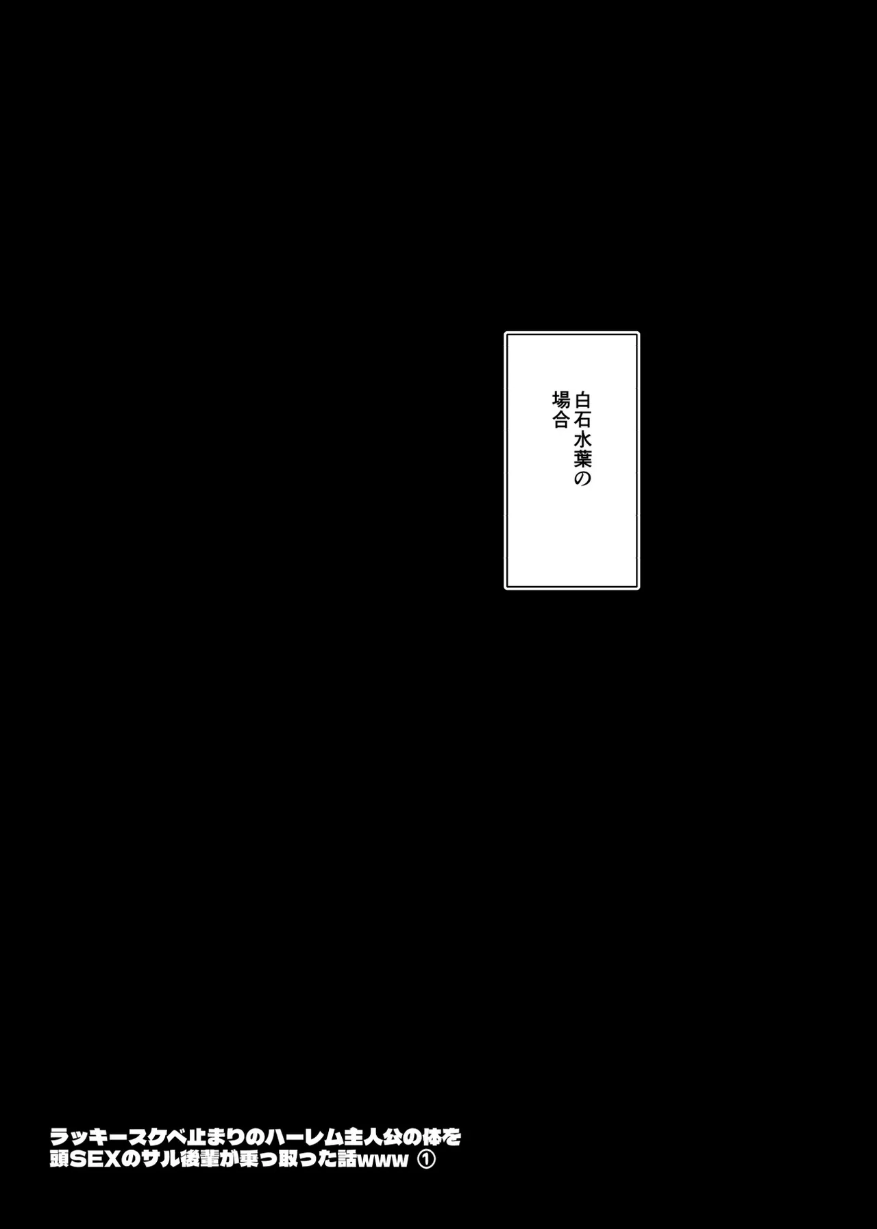 ラッキースケベ止まりのハーレム主人公の体を頭SEXのサル後輩が乗っ取った話www - Page 21