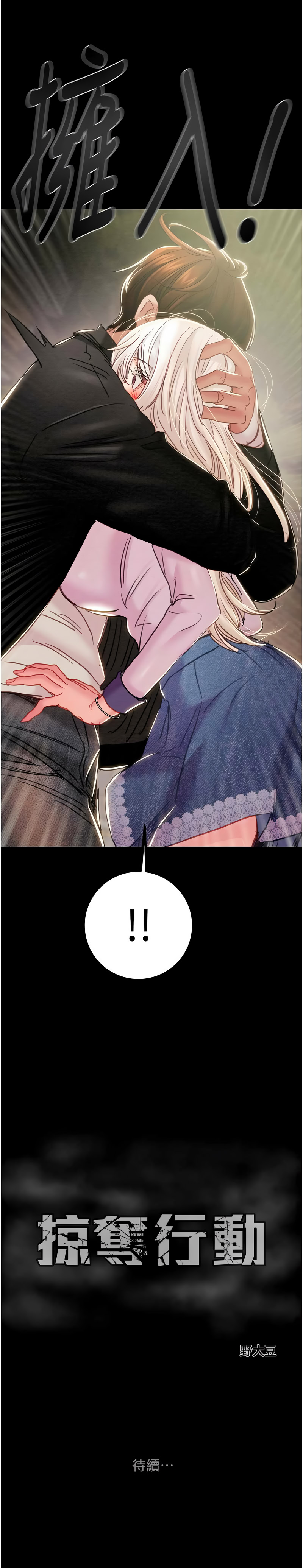 掠夺行动 | 掠奪行動 86-92 - Page 34