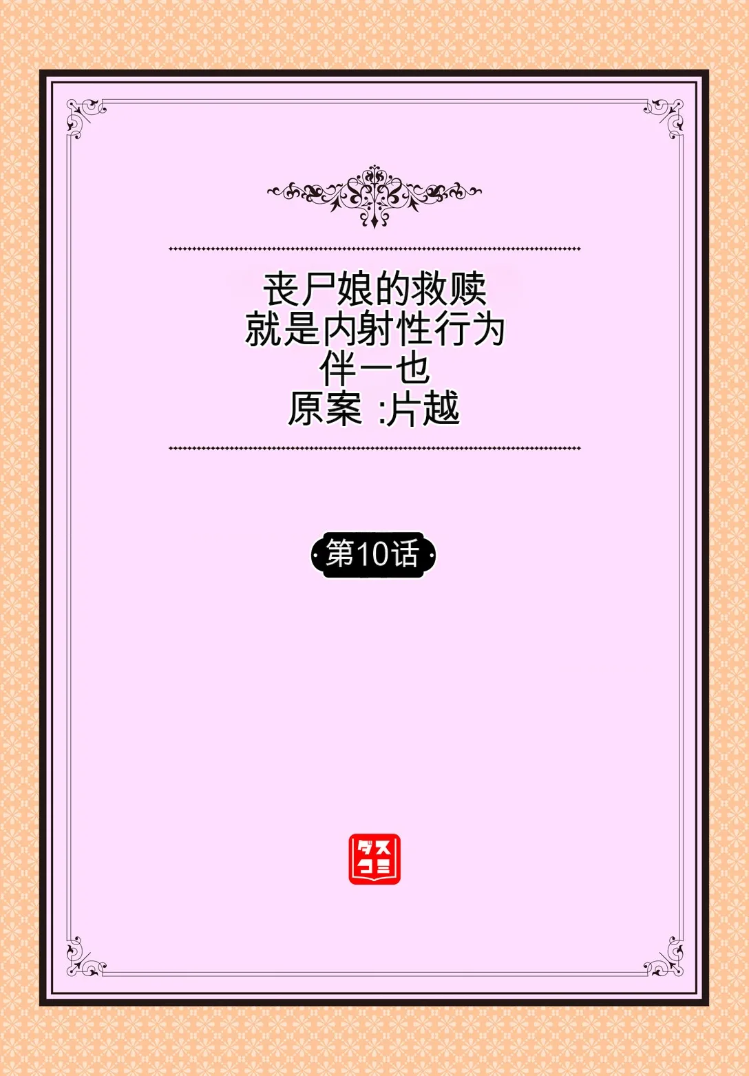 ゾンビっ娘の救済は中出しSEXで 1~10 - Page 193
