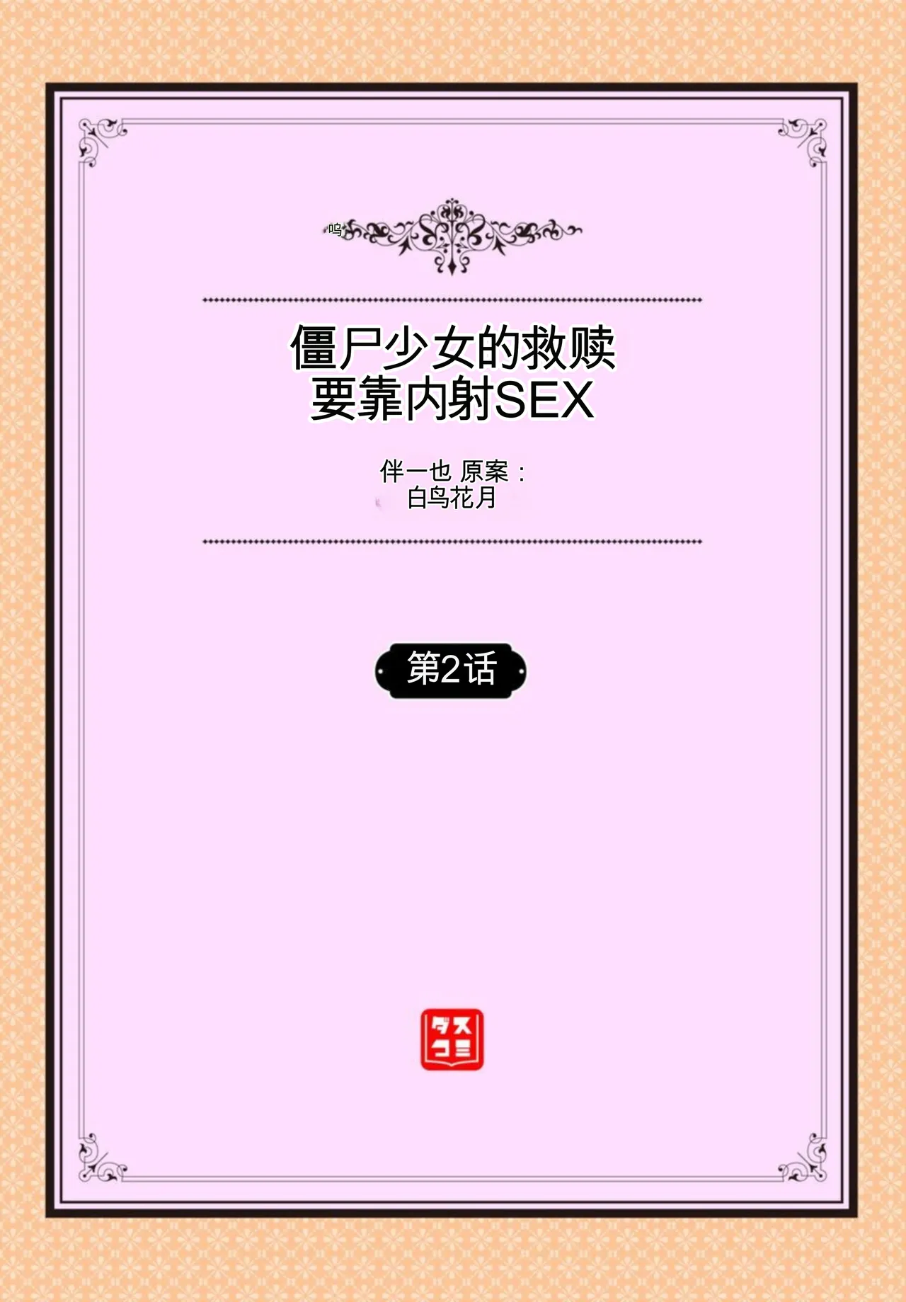 ゾンビっ娘の救済は中出しSEXで 1~10 - Page 24