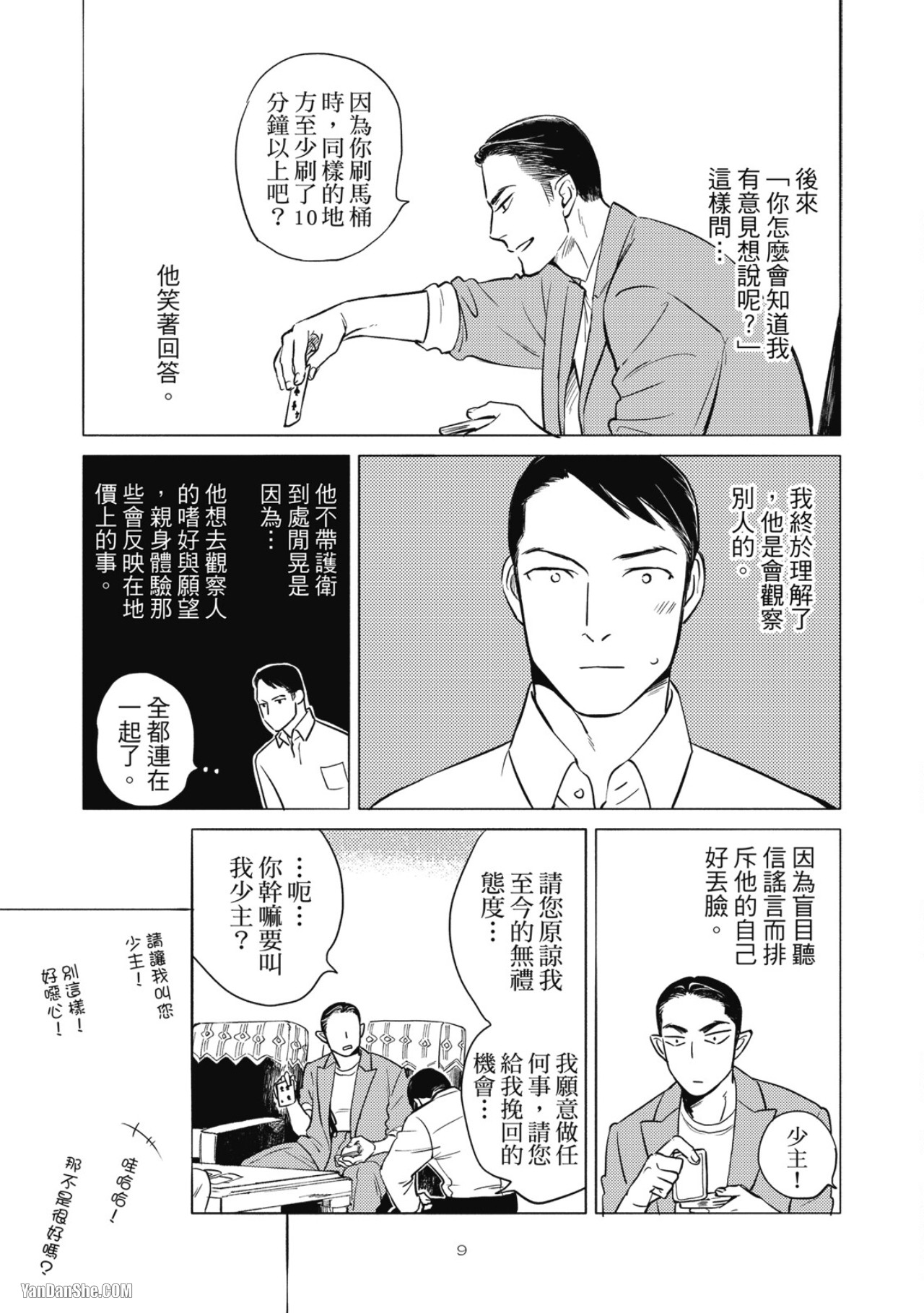 Jealousy︱妒火焚情Jealousy - Page 11