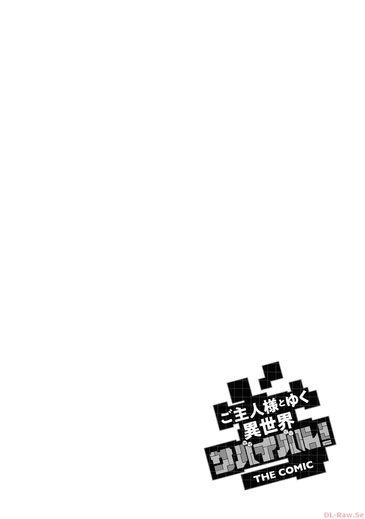 ご主人様とゆく異世界サバイバル！ THE COMIC 第06巻 - Page 138