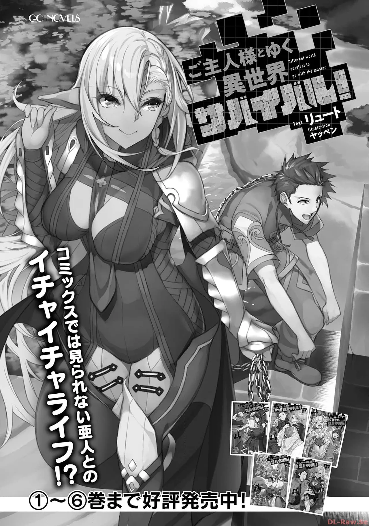 ご主人様とゆく異世界サバイバル！ THE COMIC 第06巻 - Page 176