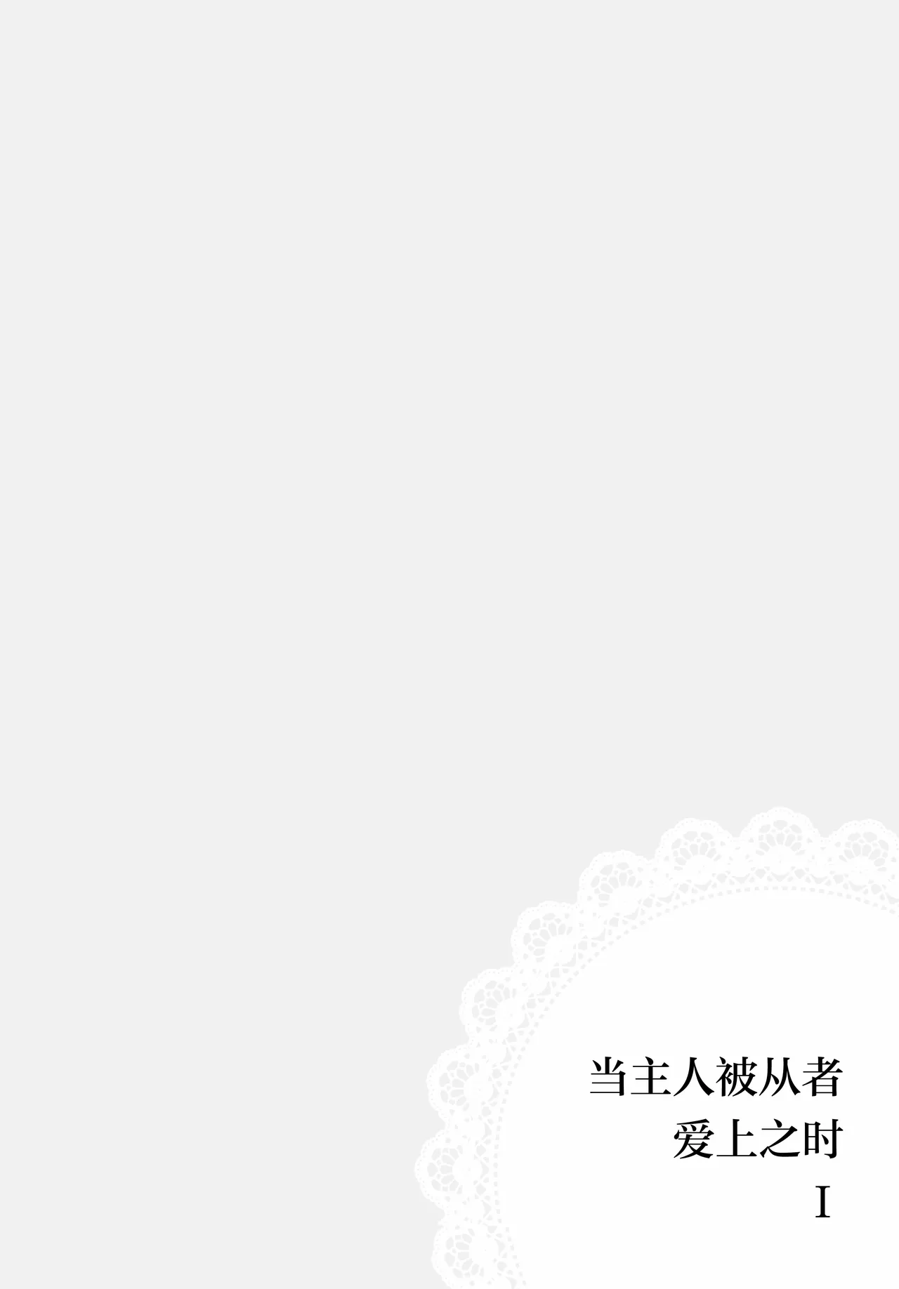 Happy・Hallucination | 当主人爱上了他们的从者Ⅰ - Page 14