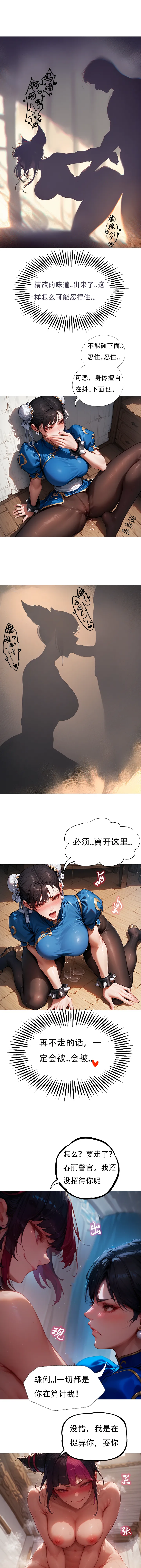 对雌3 春丽篇（下） - Page 9