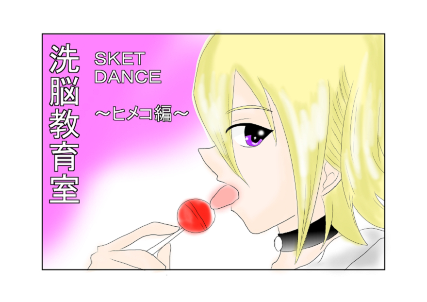 洗脳教育室～SK☆TDA☆CEヒメ☆編～ - Page 1