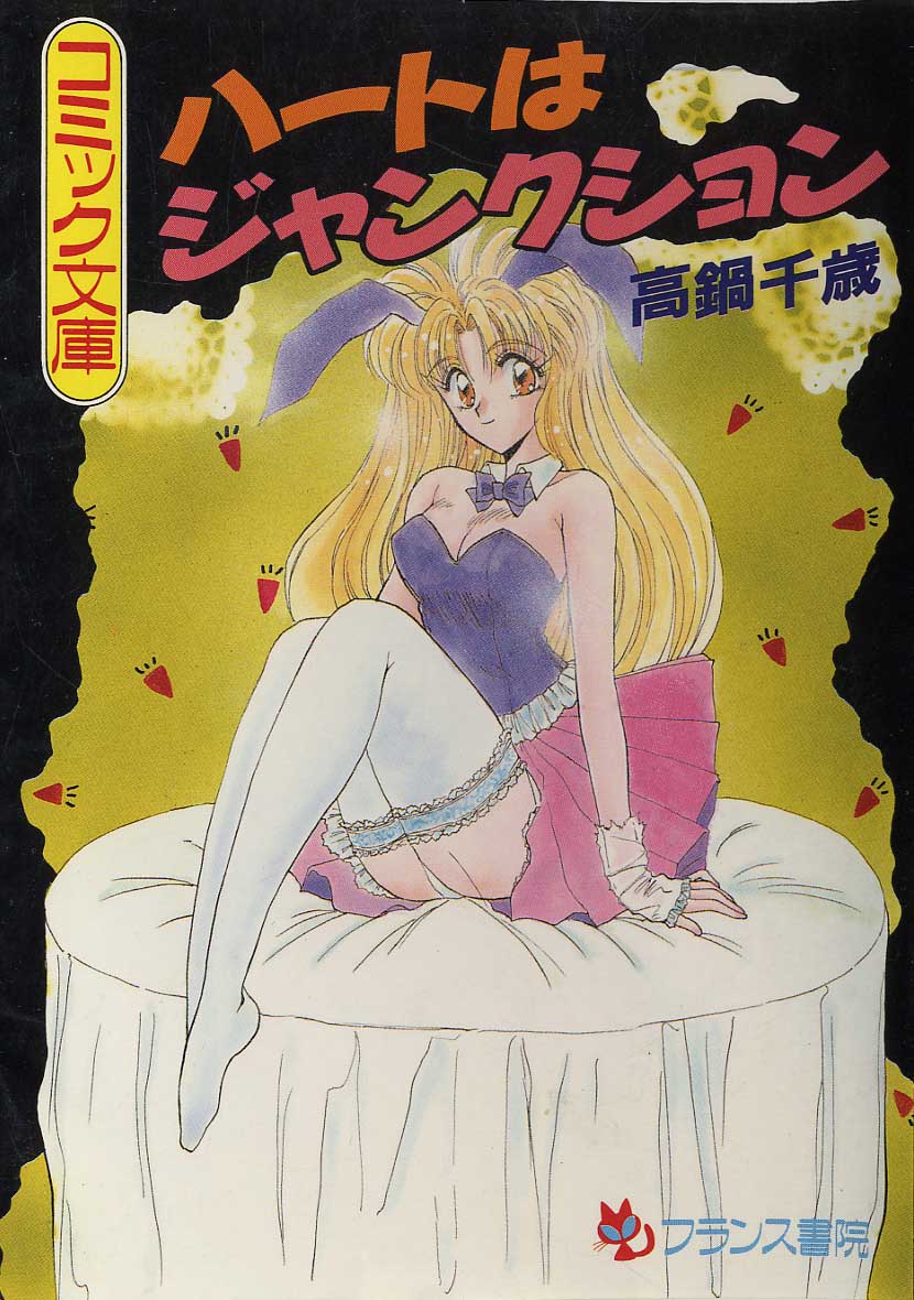 ハートはジャンクション - Page 1