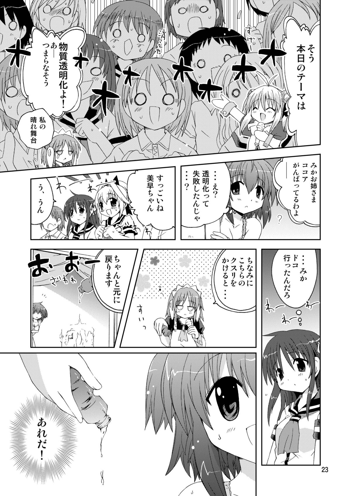水兵ききの『みかにみかハラ2010』～みかに透明人間のせかい～ - Page 23