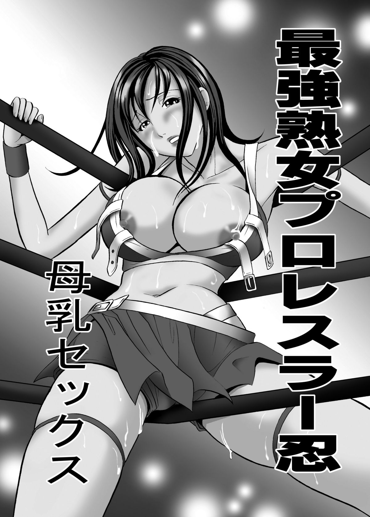 最強熟女プロレスラー忍・母乳セックス - Page 2