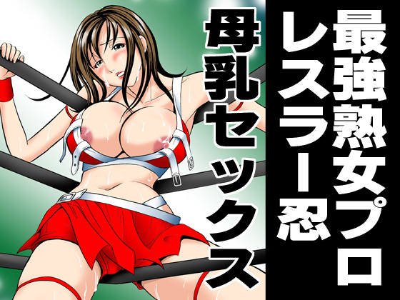 最強熟女プロレスラー忍・母乳セックス - Page 22
