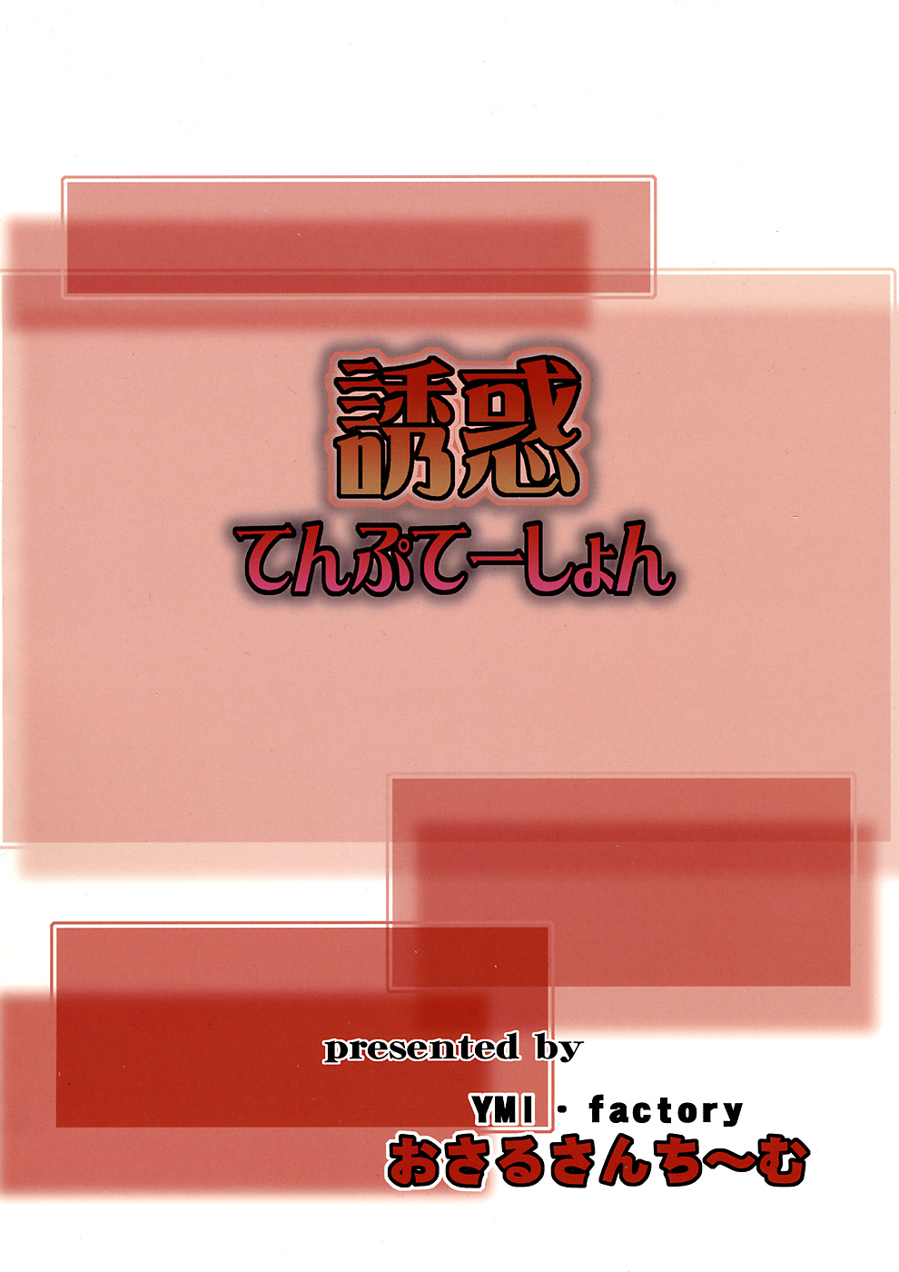 Yuuwaku Temptation - Page 18