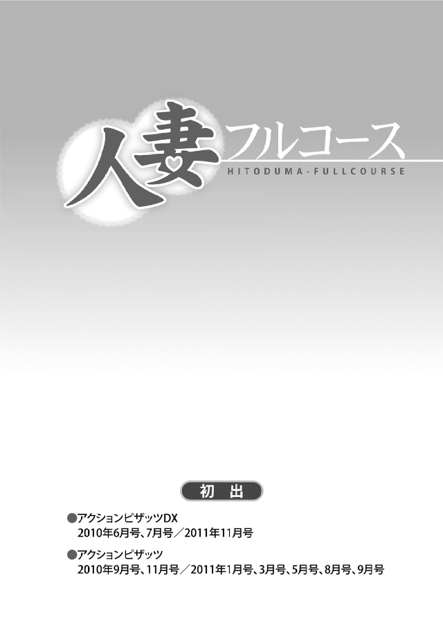 Hitozuma Fullcourse - Page 183