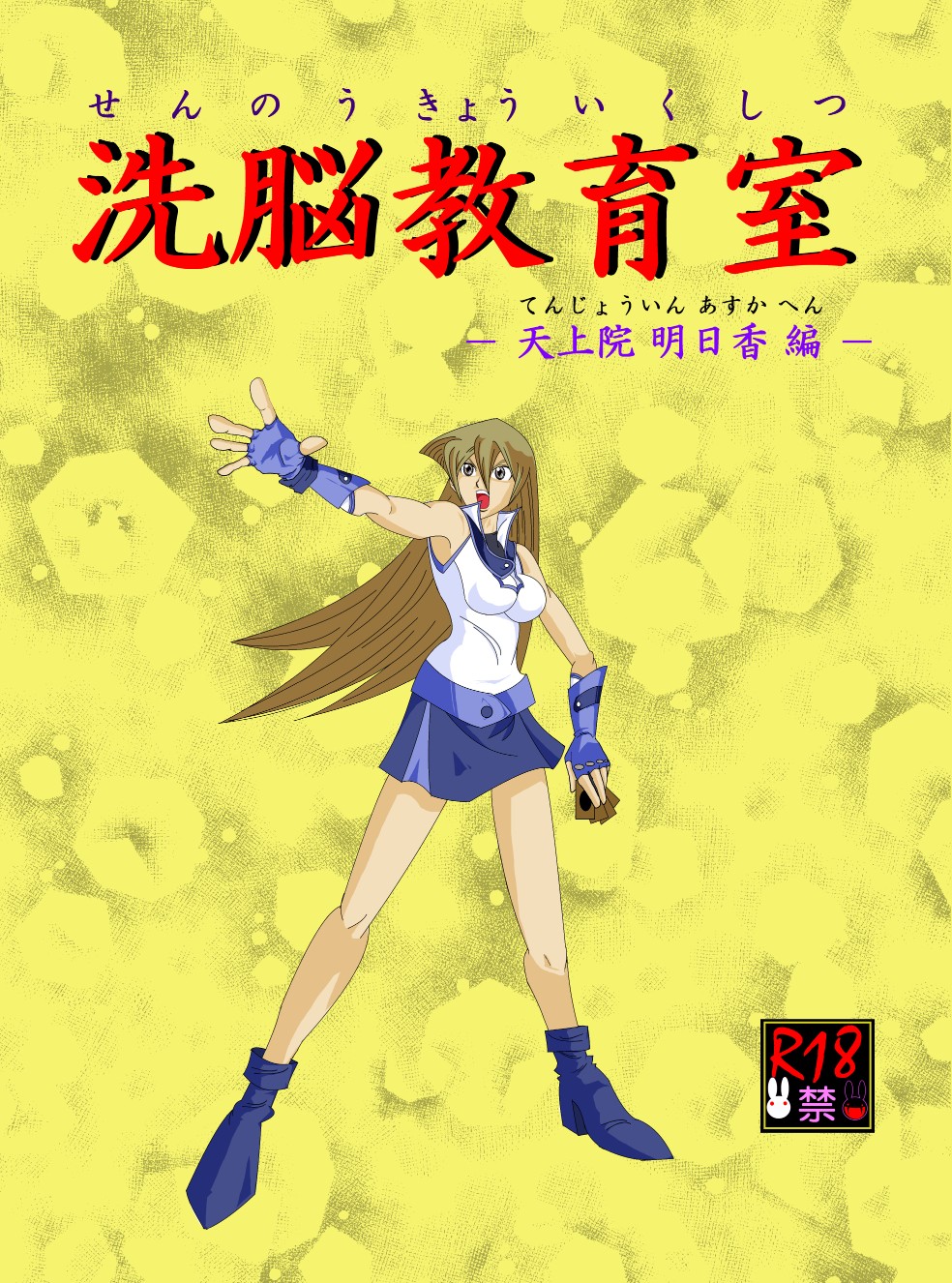 洗脳教育室～総集編Vol.01～ - Page 71
