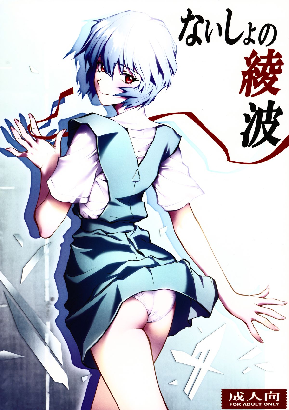 Naisho no Ayanami - Page 1
