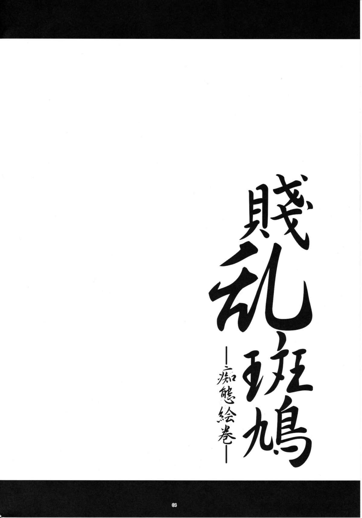 Senran Ikaruga - Page 3