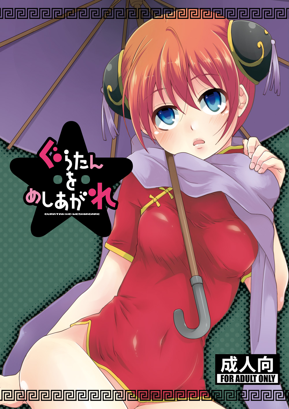 Guratan wo Meshiagare - Page 1