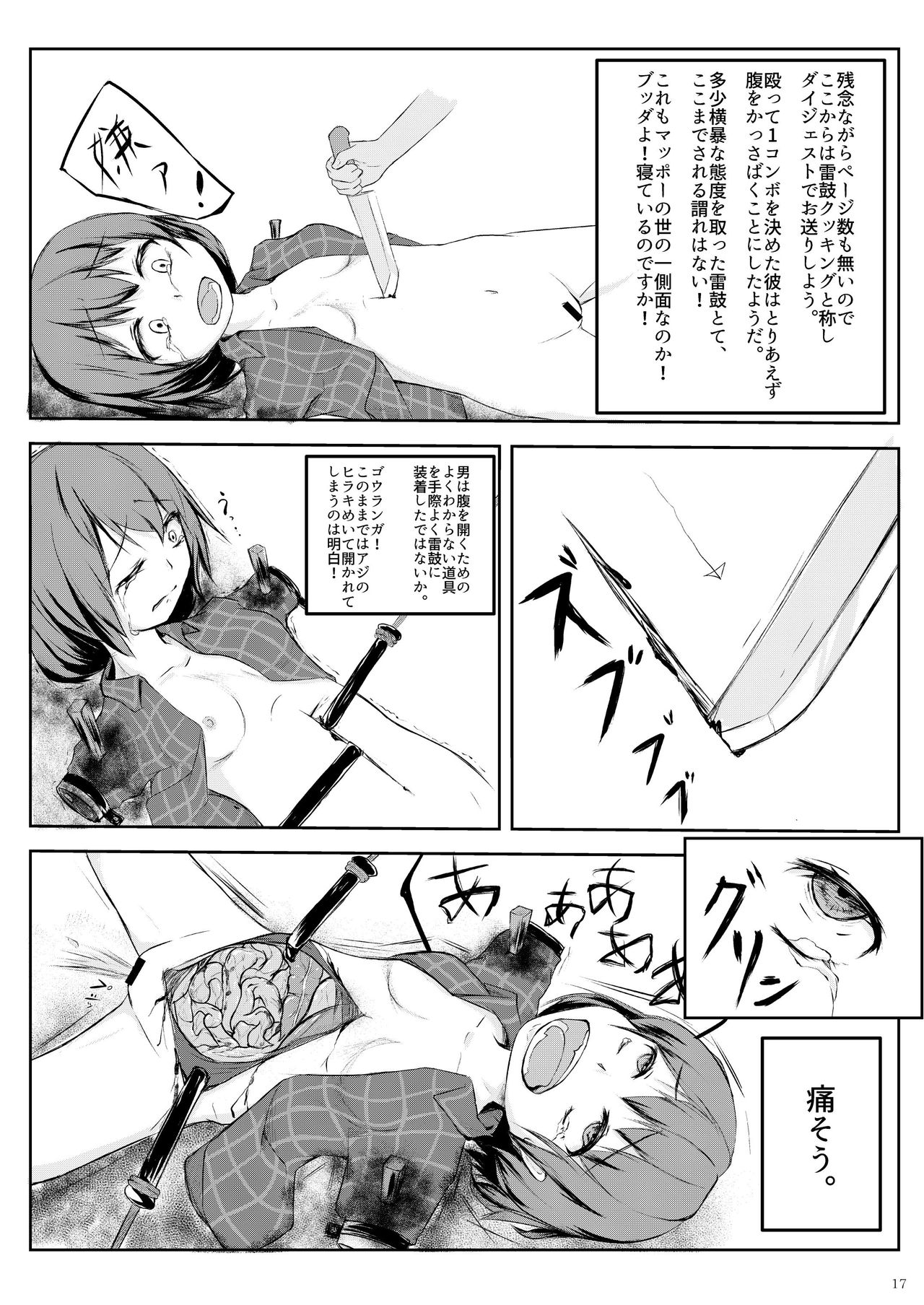 堀川雷鼓リョナ合同誌 フルボッコだドン！ - Page 18