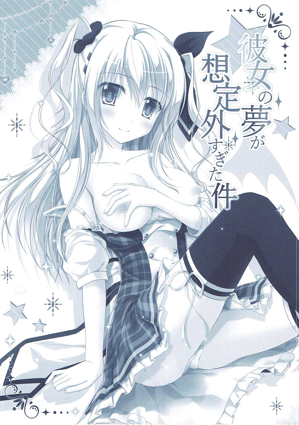 彼女の夢が想定外すぎた件 - Page 6