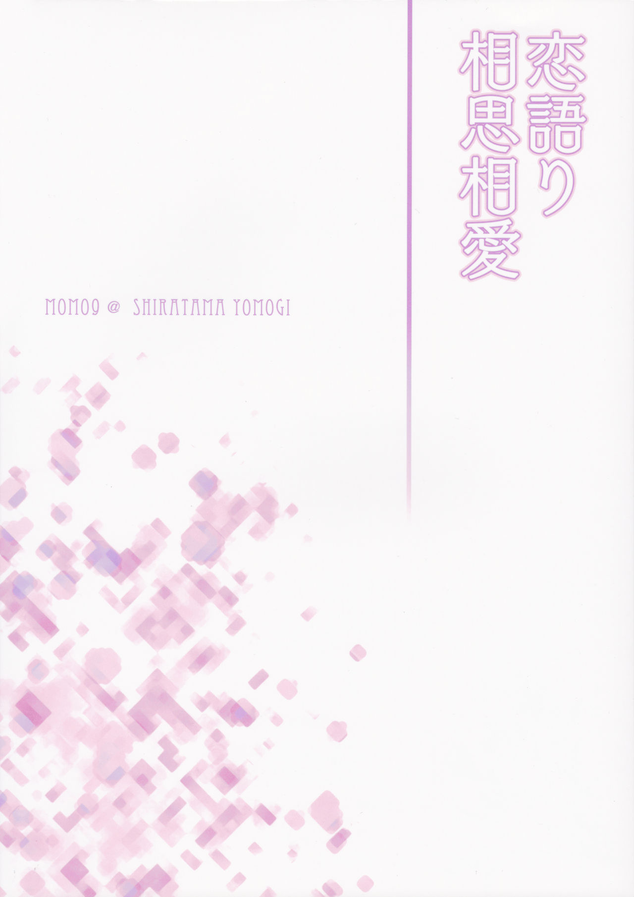 Koigatari Soushisouai - Page 29