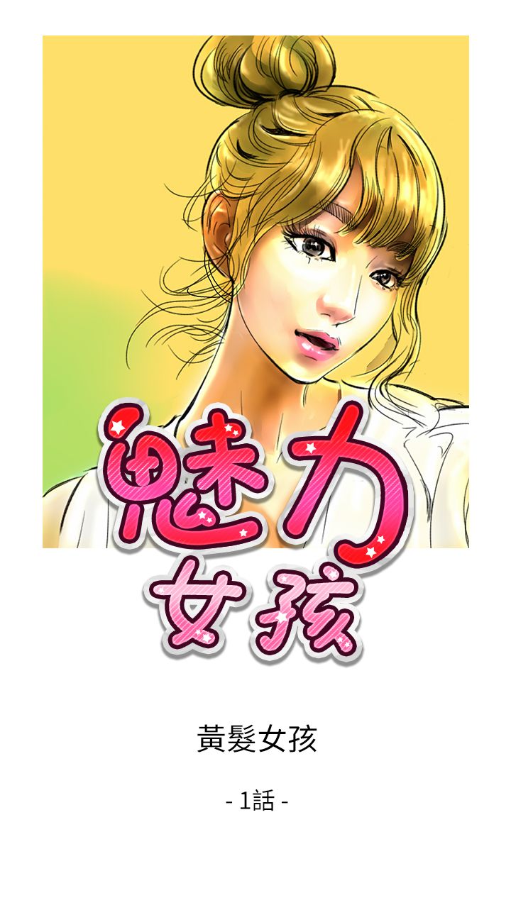 中文韩漫 魅力女孩 Ch.0-9 - Page 227