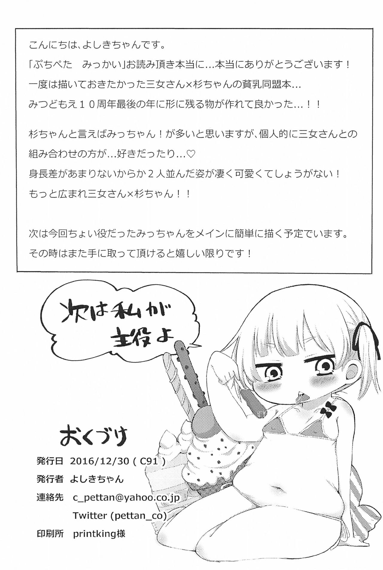 Puchi Peta Mikkai - Page 14