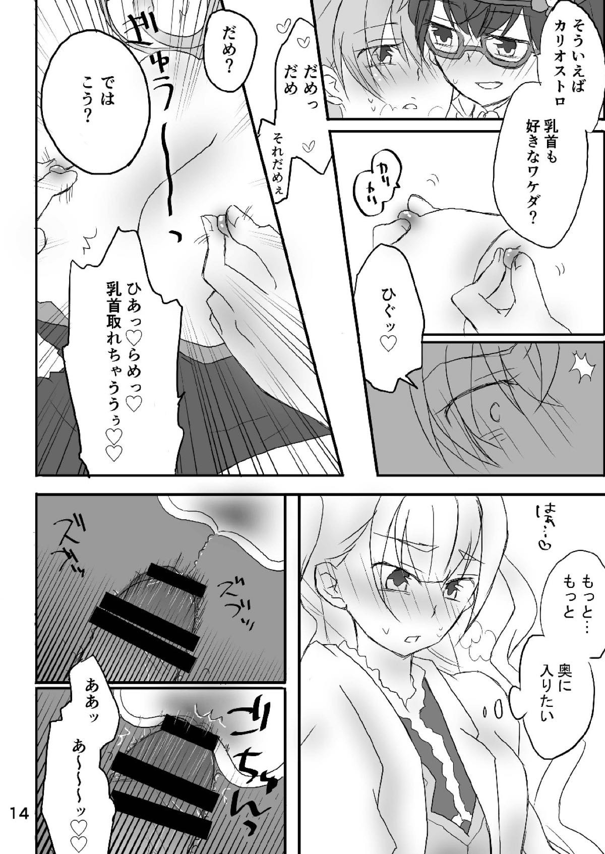 カリオストロちゃん初めての××× 戦姫絶唱シンフォギア - Page 13