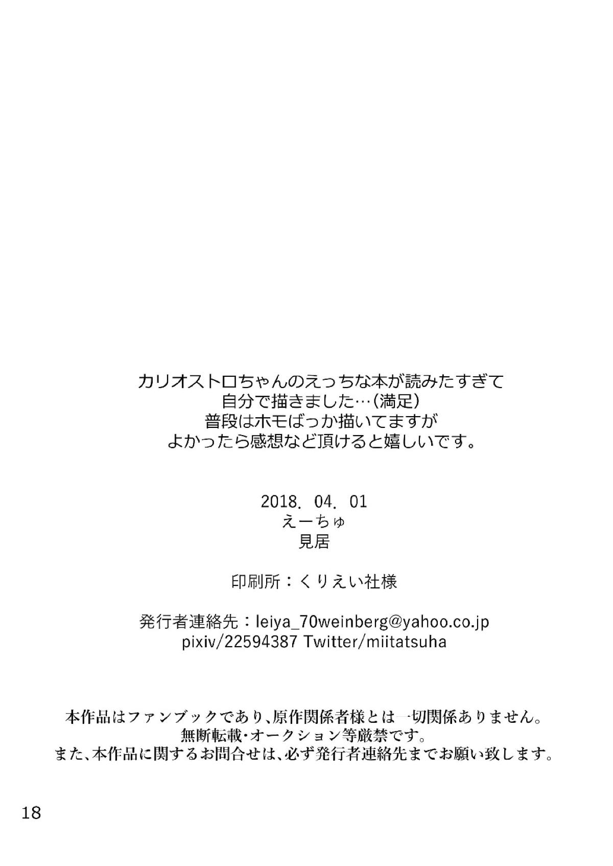 カリオストロちゃん初めての××× 戦姫絶唱シンフォギア - Page 17