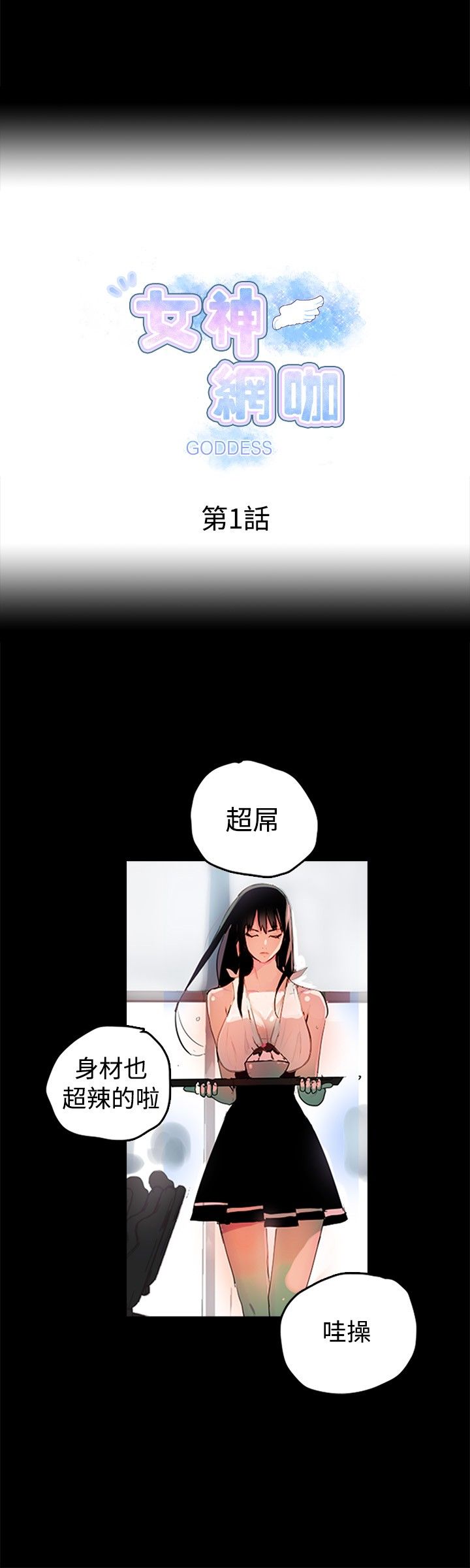 GODDESS 女神网吧 第1~4話 [Chinese]中文 - Page 4