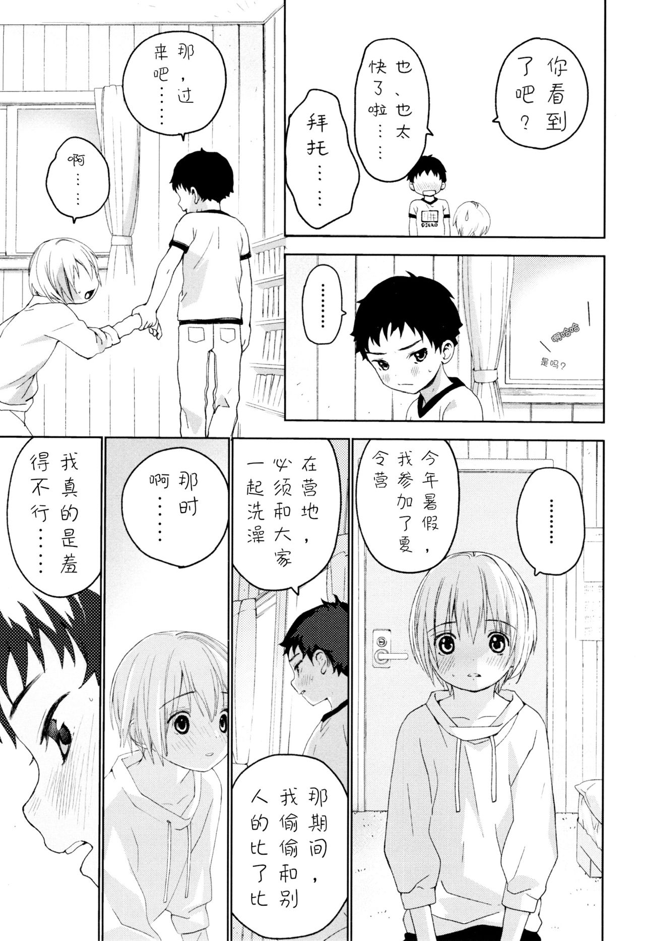 Osananajimi | 青梅竹马 - Page 24