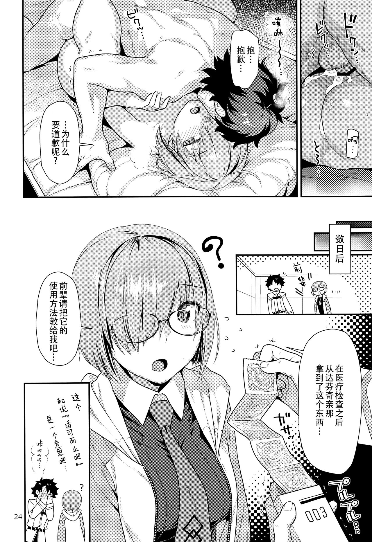 Mash no Hajimete Tutorial - Page 25