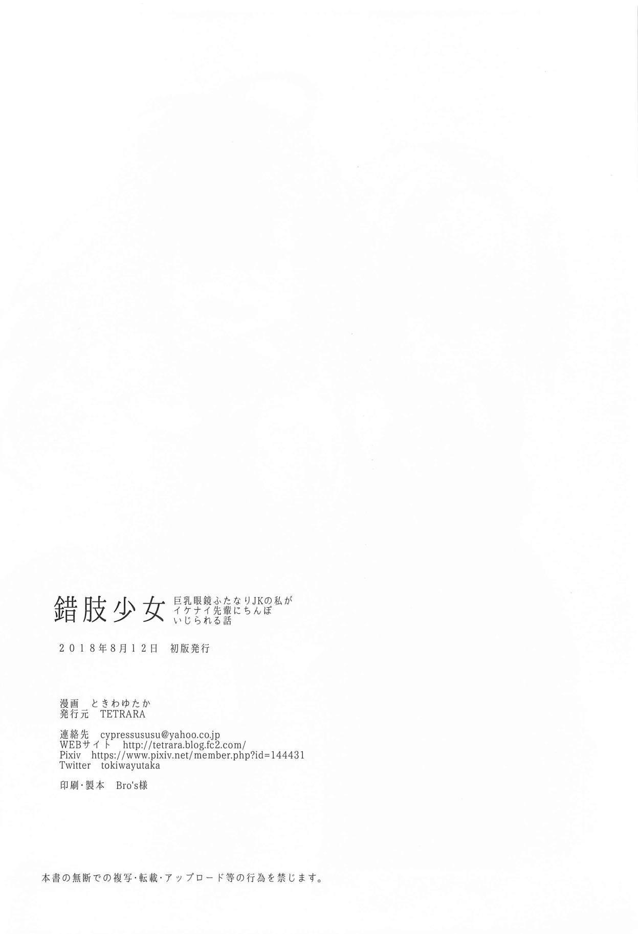 錯肢少女 巨乳眼鏡ふたなりJKの私がイケナイ先輩にちんぽいじられる話 - Page 25