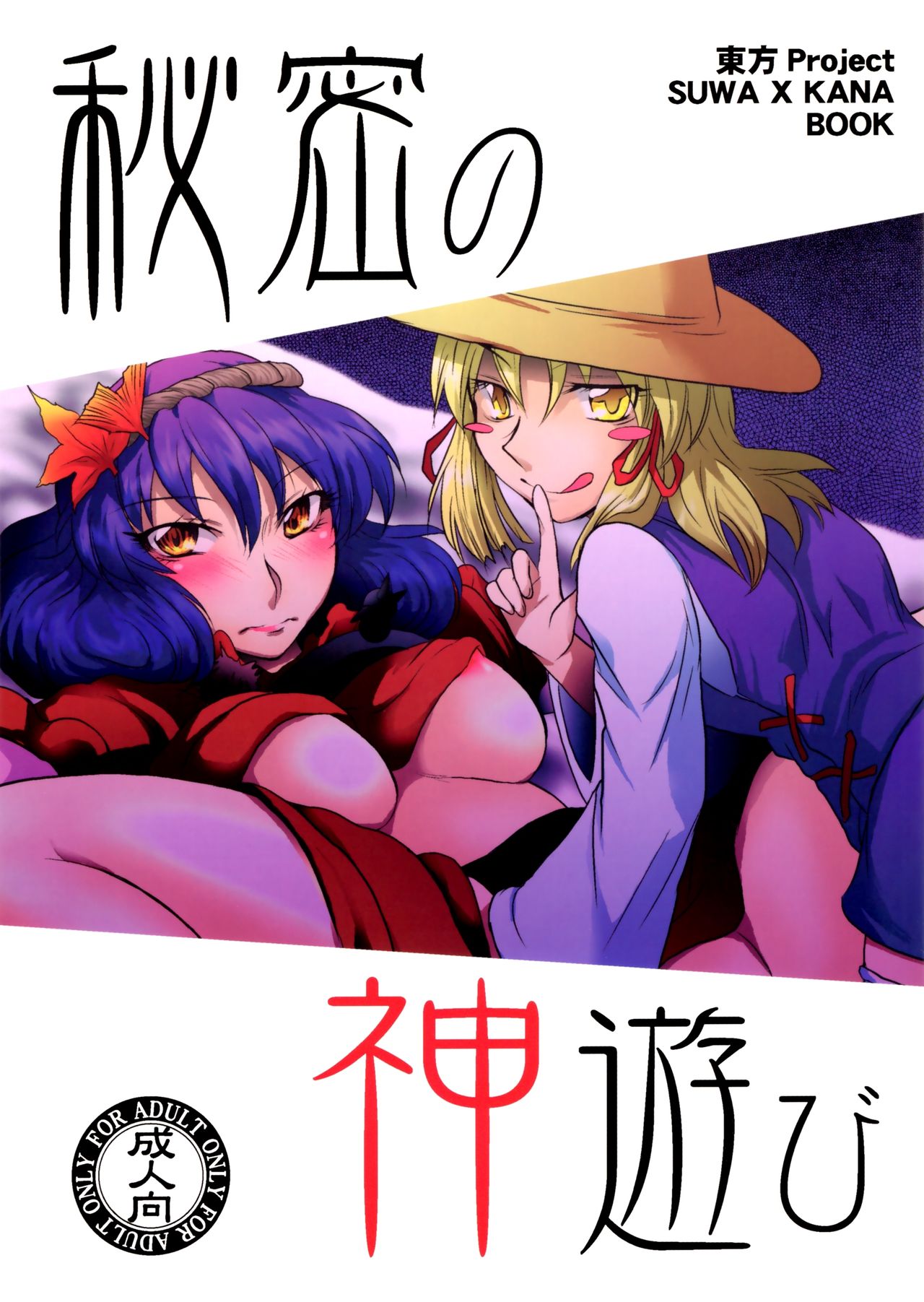 Himitsu no Kami Asobi - Page 1