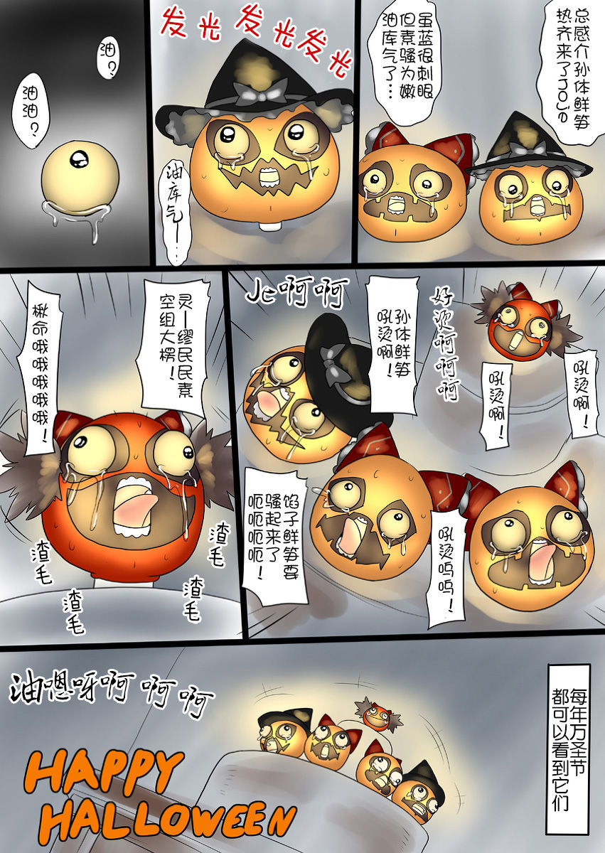 油库里万圣节（半生不熟汉化组） - Page 16