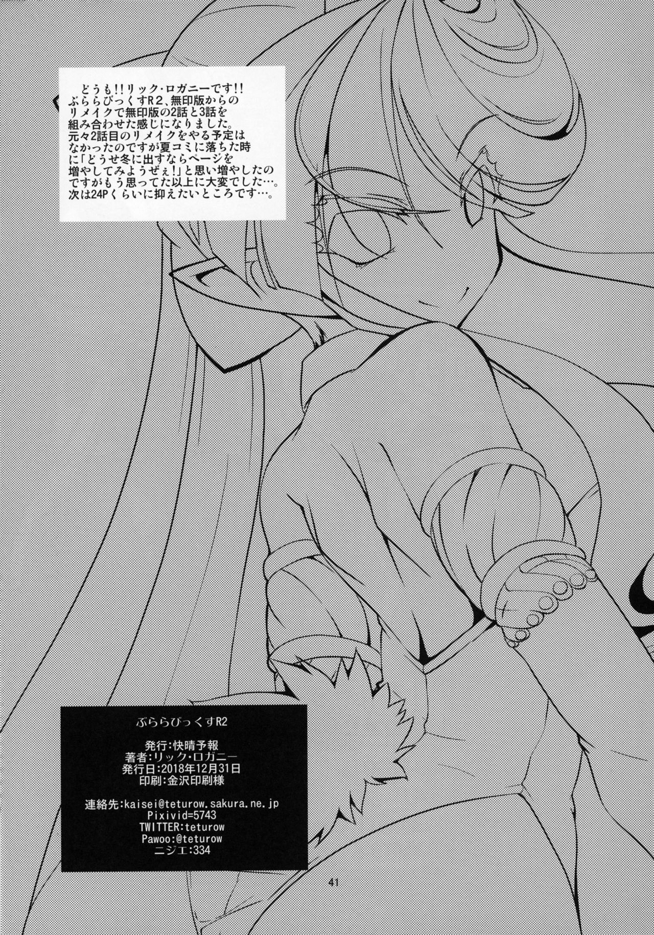 ぶららびっくすR2 - Page 40