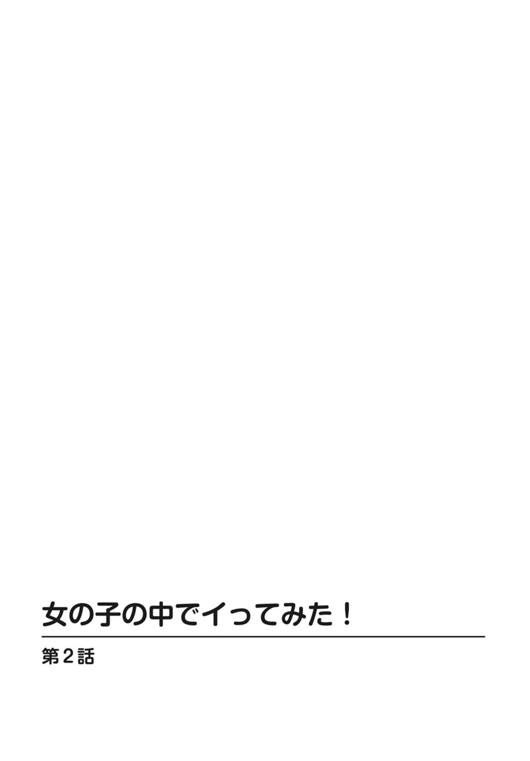 女の子の中でイってみた!【合冊版】 1,2,3巻 - Page 28