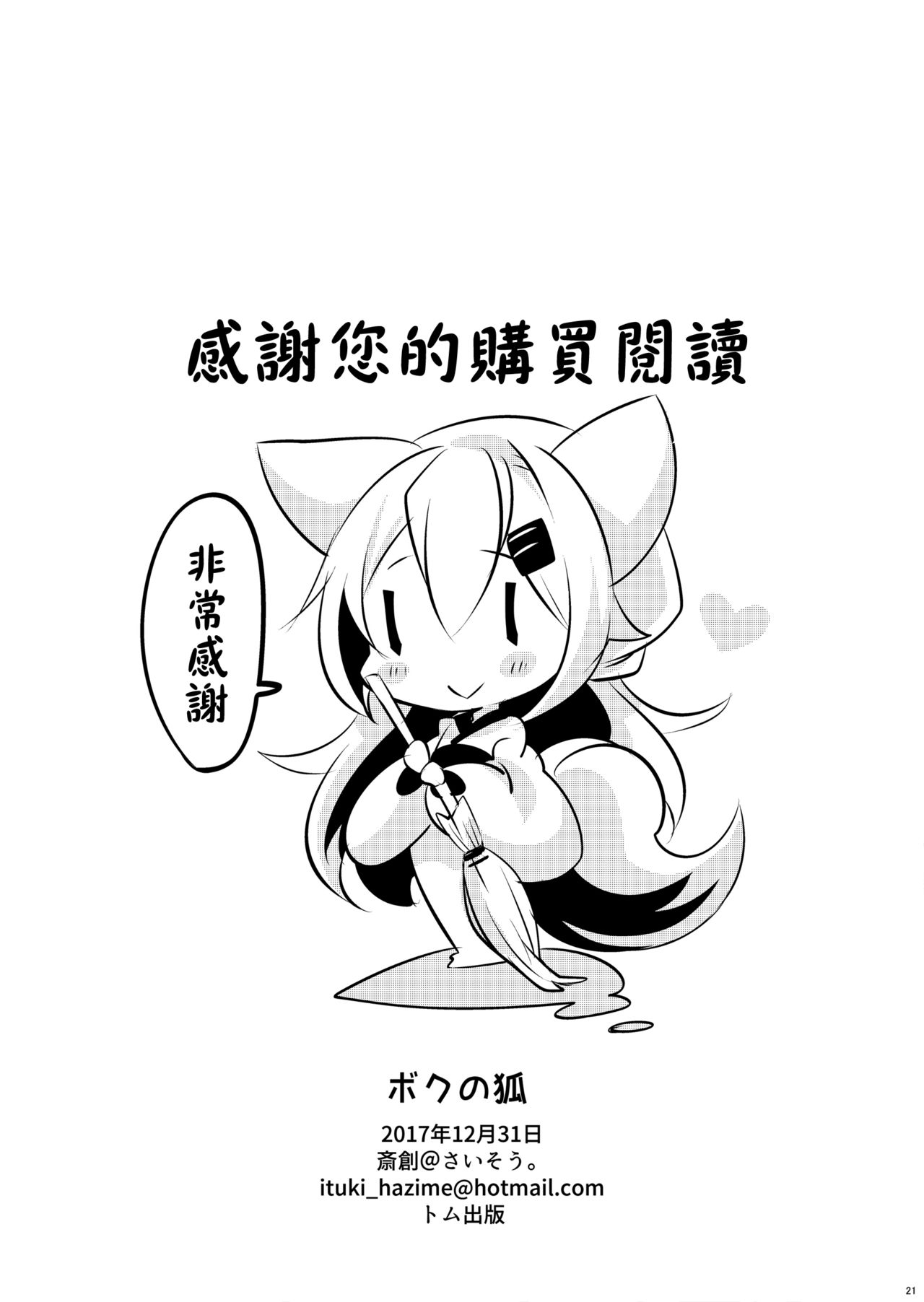 Boku no Kitsune | 我的狐狸 - Page 23