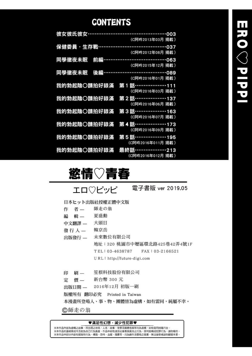 Ero Pippi | 慾情♡青春 - Page 239