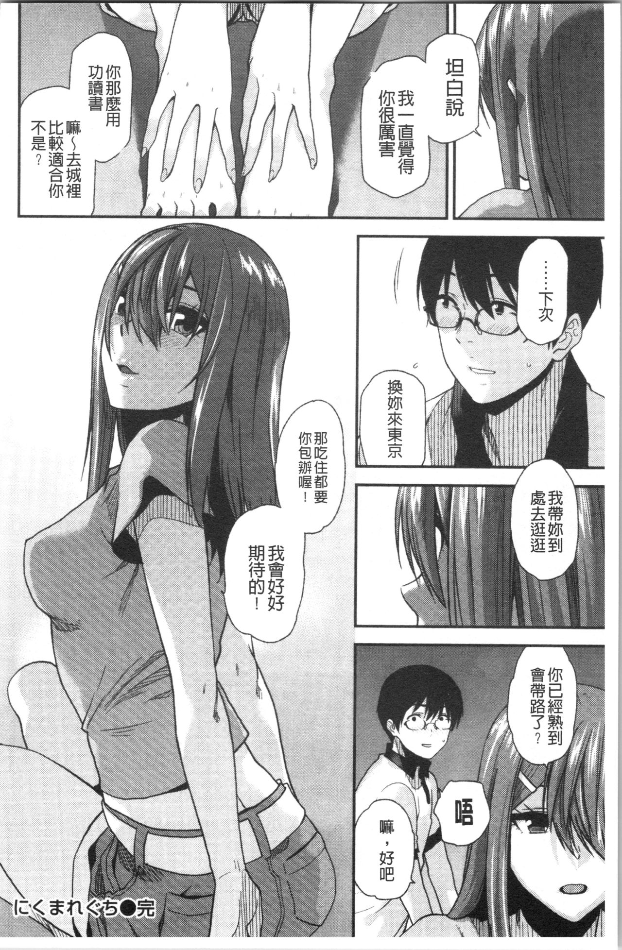 Motto Meshimase | 我們再多做幾次 - Page 142