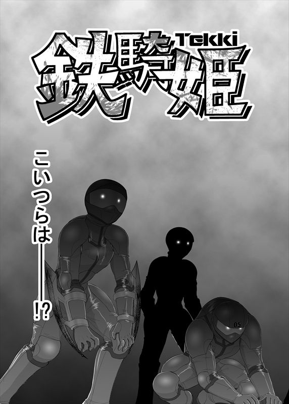 鉄騎姫 ―TEKKI― 1-10話 - Page 93