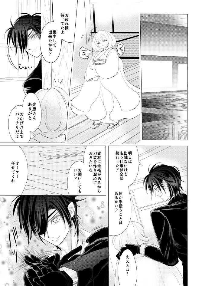 燭台切光忠×女審神者の漫画 君が好き4 - Page 23