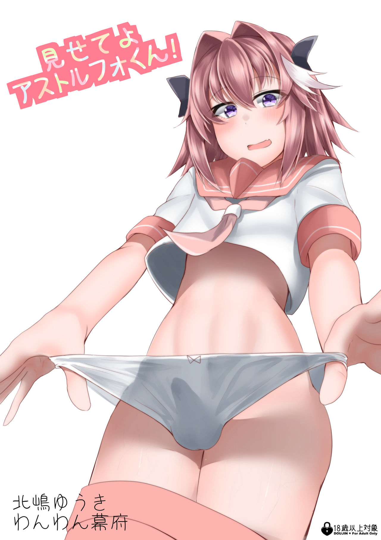 Misete yo Astolfo-kun! - Page 1
