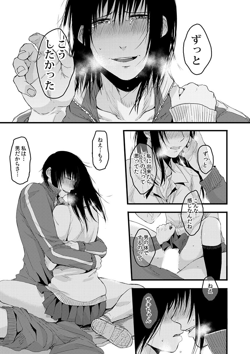 サキとミカ～セックス依存症の親友と男性化した私 1-4 - Page 73