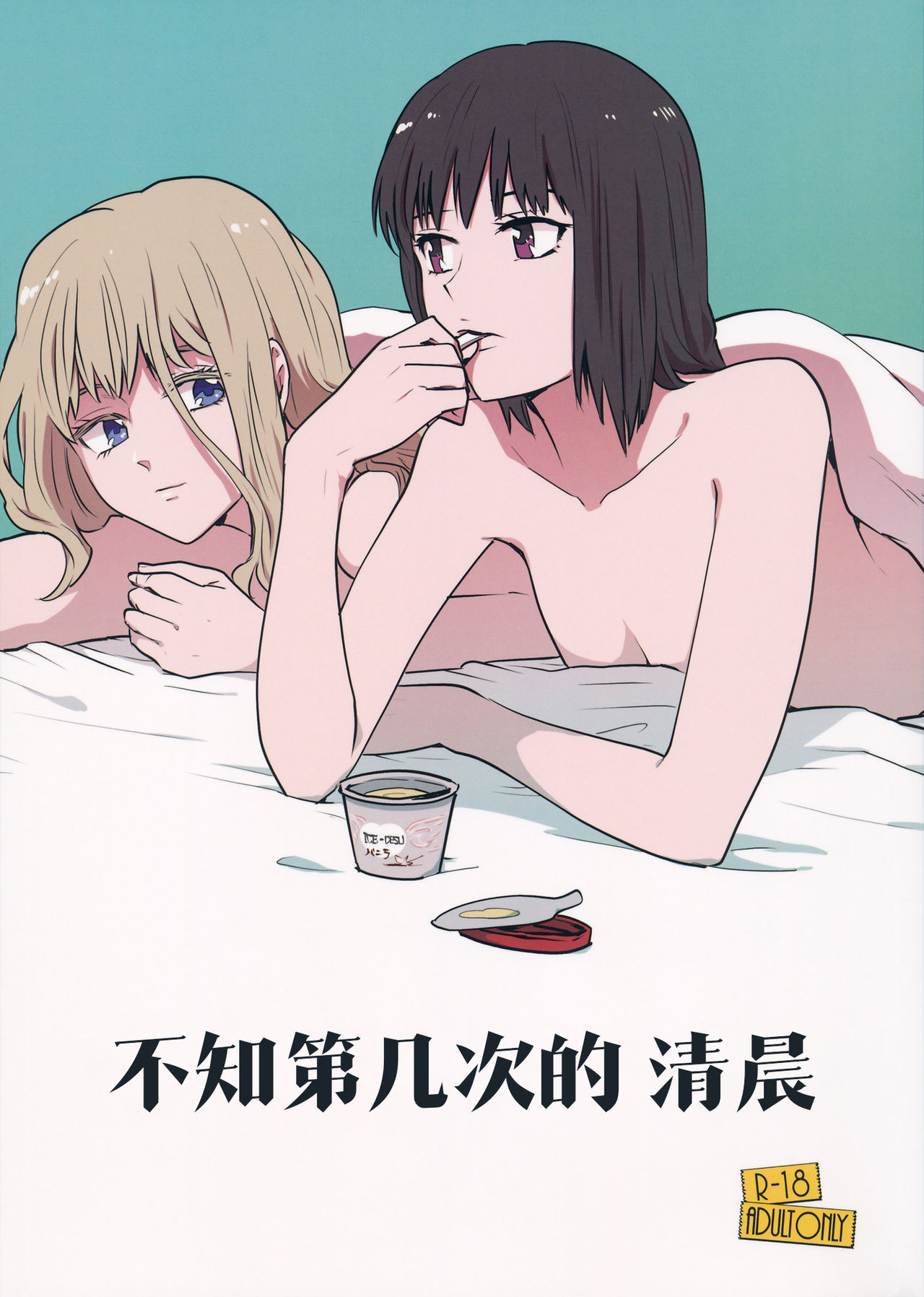 Nandomeka no Asa | 不知第几次的清晨 - Page 1
