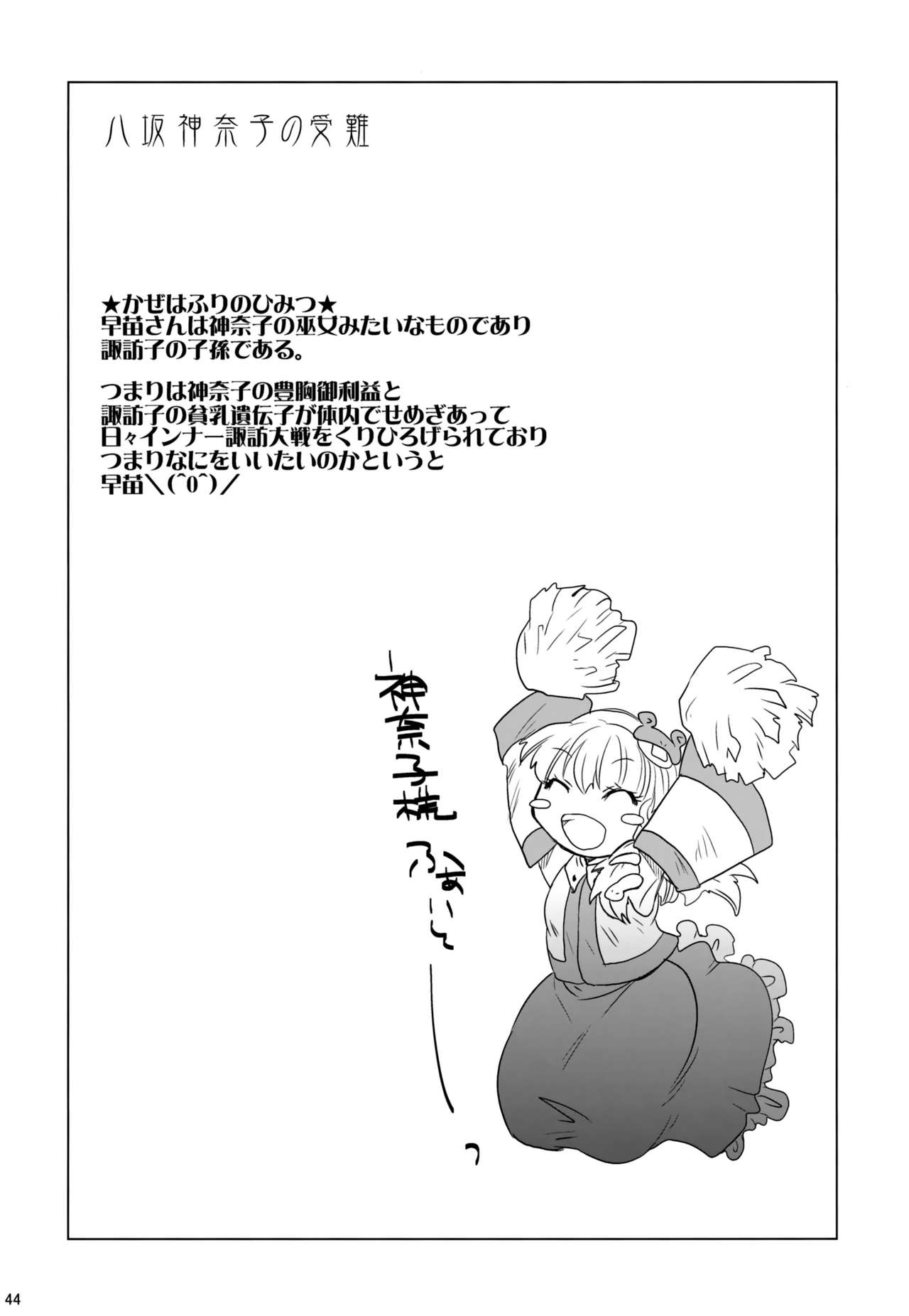 Yasaka Kanako no Junan - Page 43