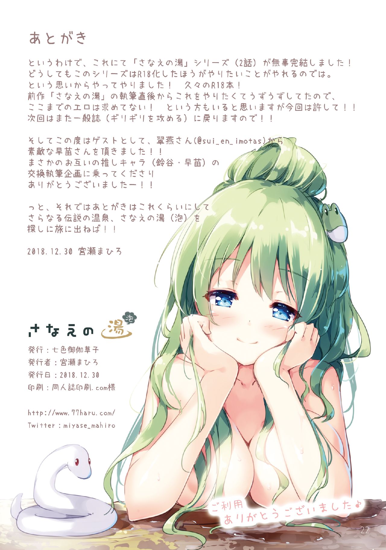 Sanae no Yu - Page 16
