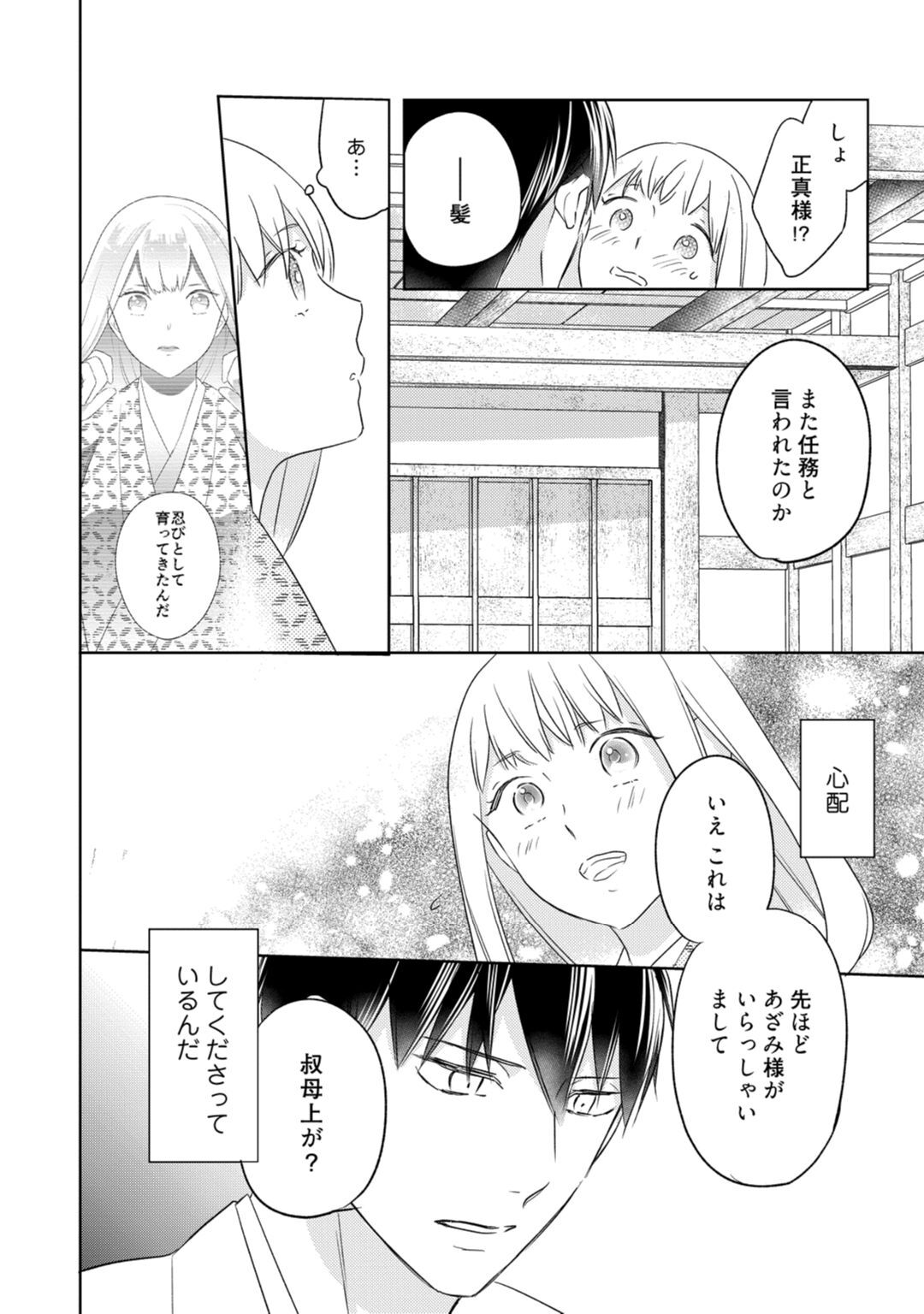 【ラブコフレ】忍ぶ恋ほど －好きすぎる旦那さまに溺愛されてます？－第1-10話 - Page 326