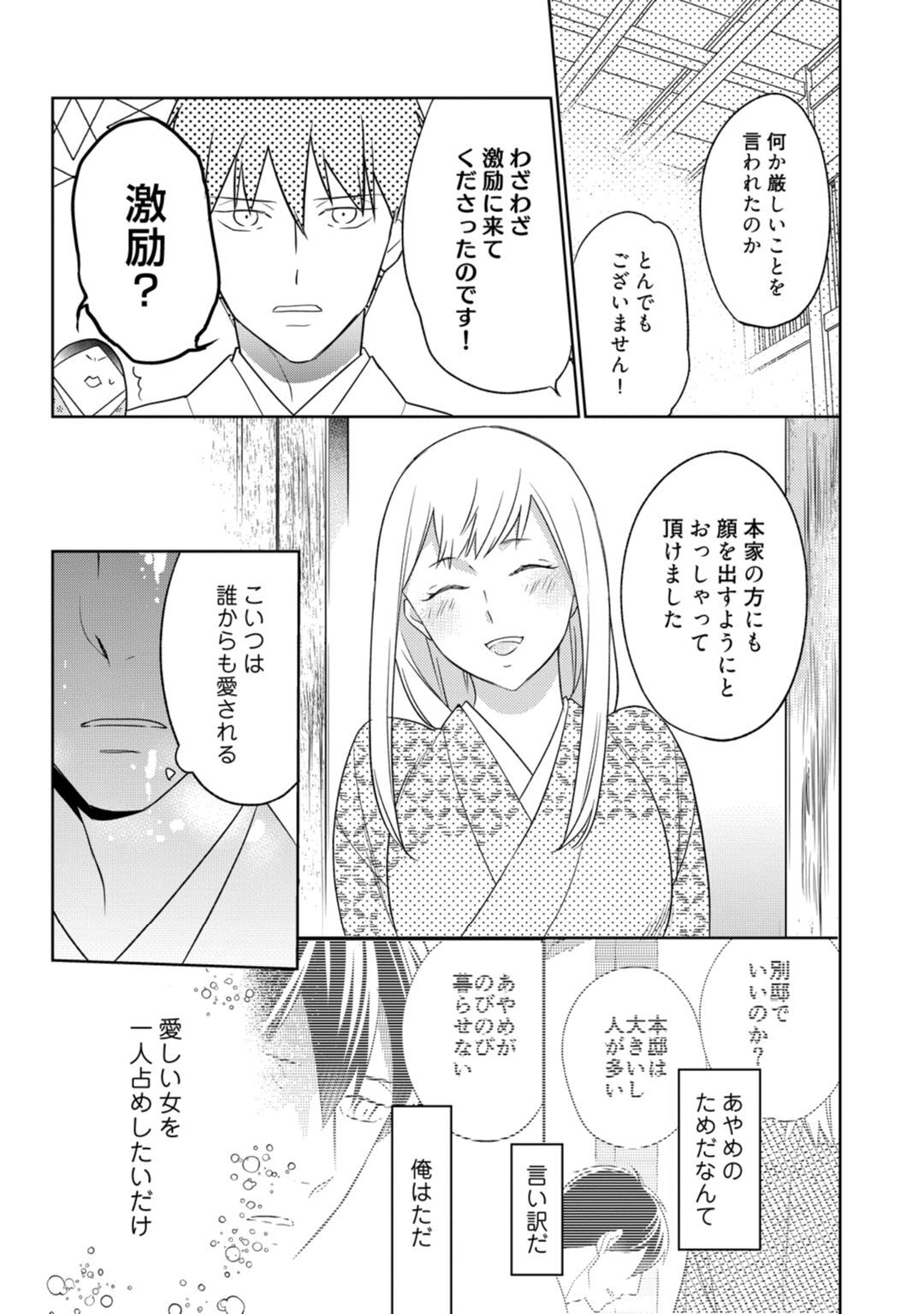 【ラブコフレ】忍ぶ恋ほど －好きすぎる旦那さまに溺愛されてます？－第1-10話 - Page 327