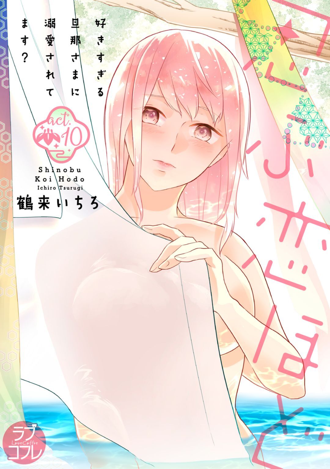 【ラブコフレ】忍ぶ恋ほど －好きすぎる旦那さまに溺愛されてます？－第1-10話 - Page 342