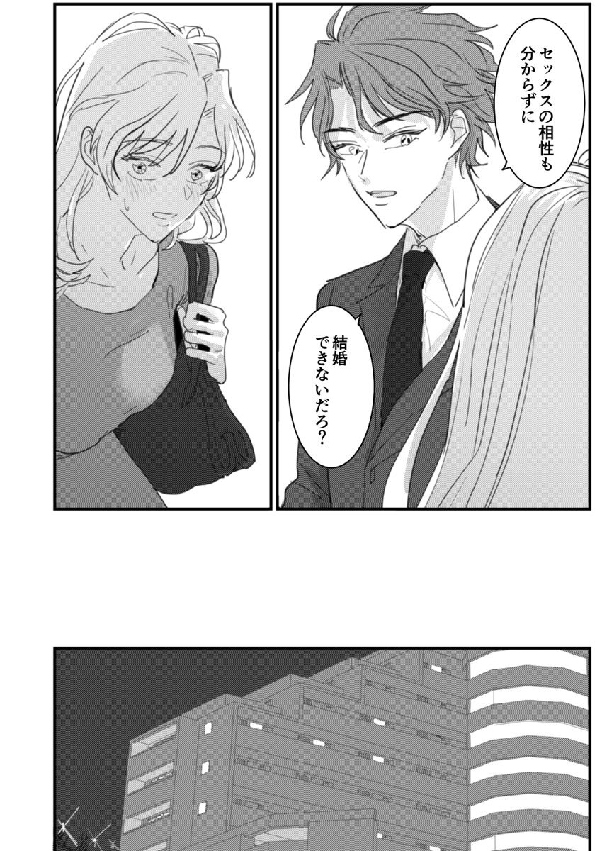 セックスの相性も分からずに結婚できないだろ 1巻 - Page 20