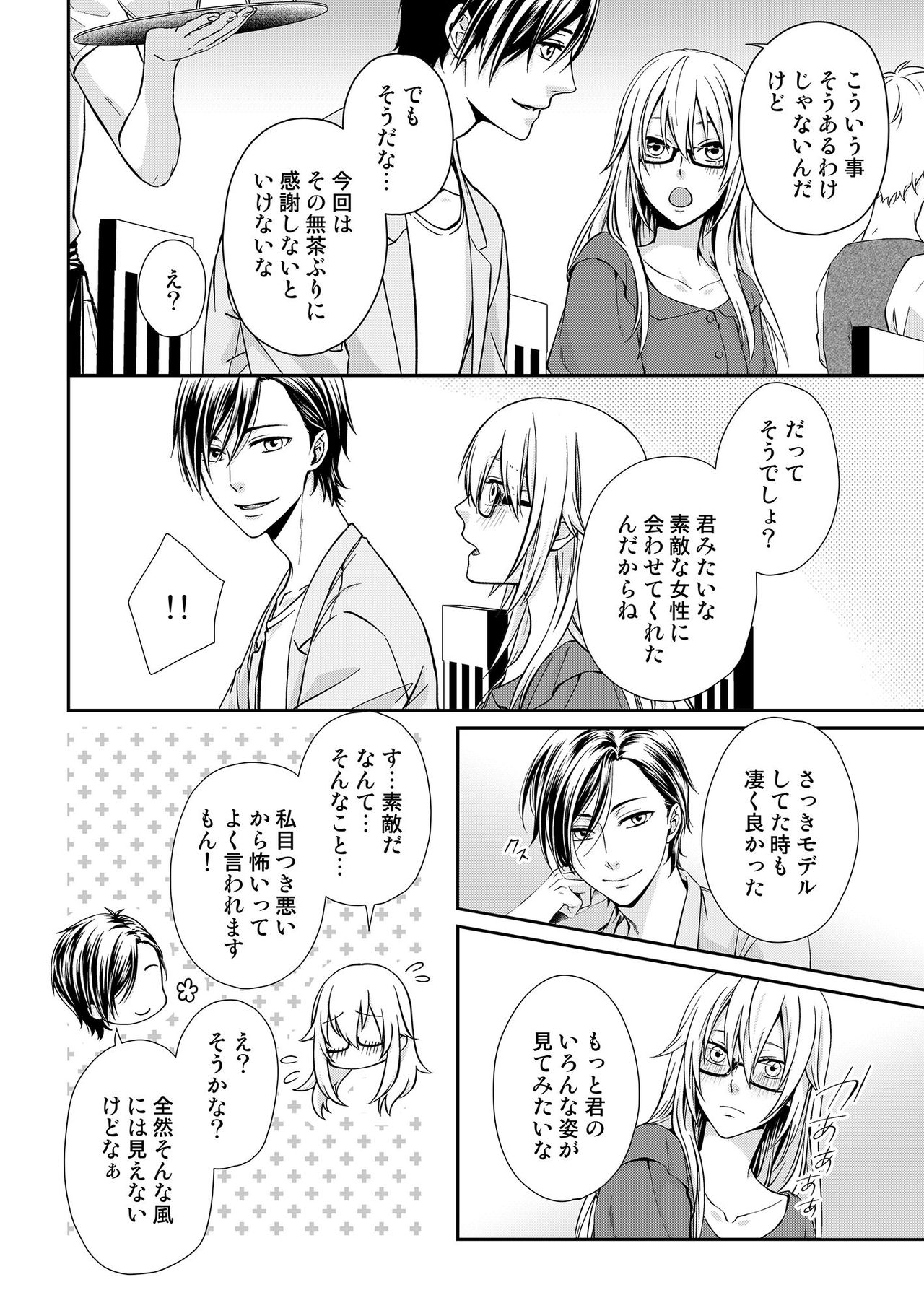 その素顔は俺だけのもの 第1-6話 - Page 10